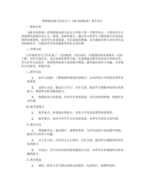 粤教版品德与社会五下《13 西部晨曲》教学设计