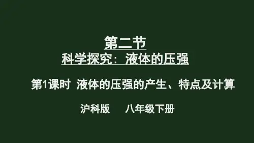《科学探究：液体的压强》PPT课件 沪科版物理