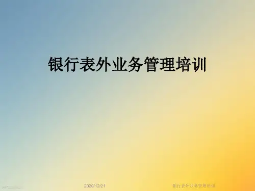 银行表外业务管理培训