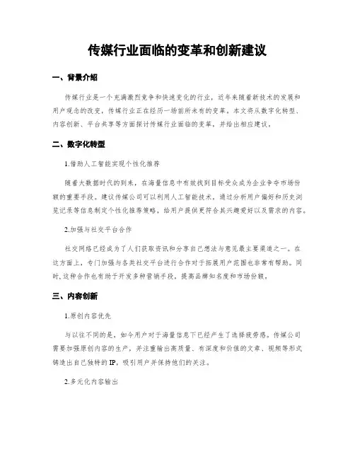 传媒行业面临的变革和创新建议