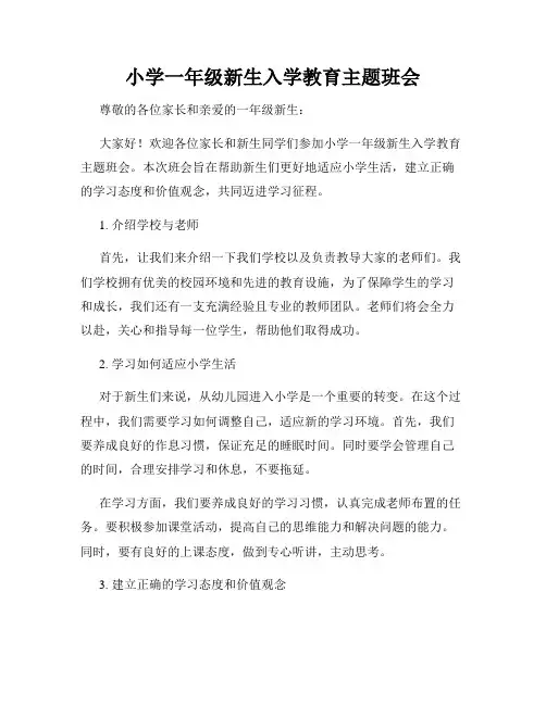 小学一年级新生入学教育主题班会