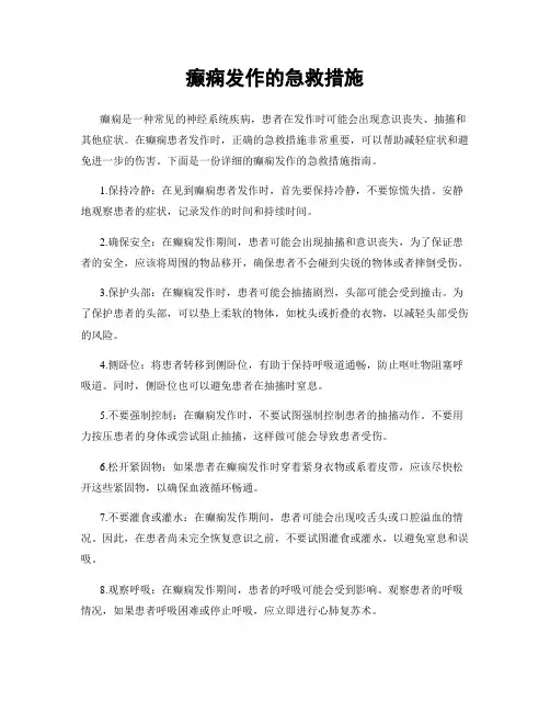 癫痫发作的急救措施