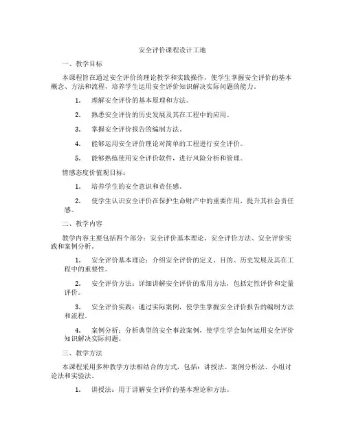 安全评价课程设计工地