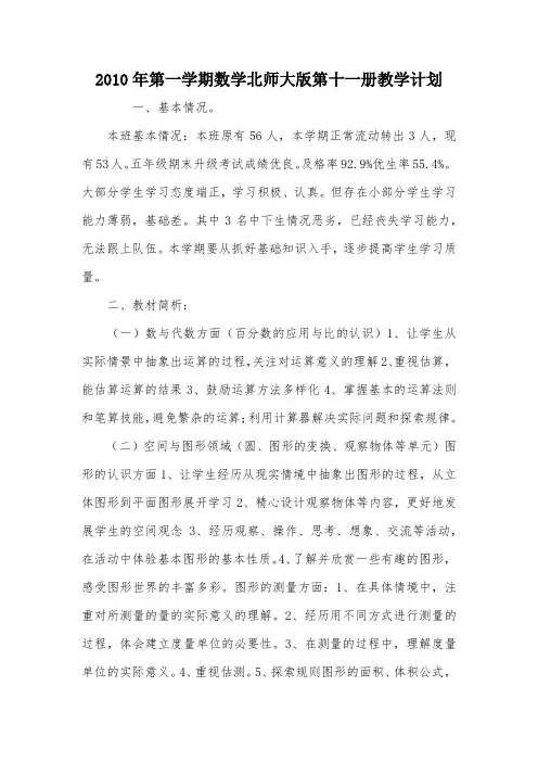 2010年第一学期数学北师大版第十一册教学计划_教案教学设计