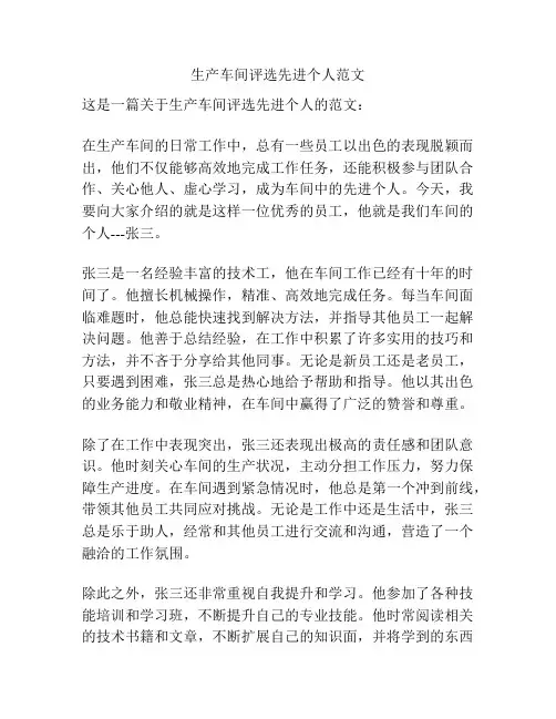 生产车间评选先进个人范文