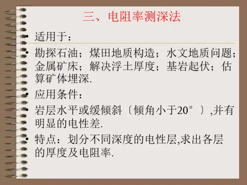 三、电阻率测深法