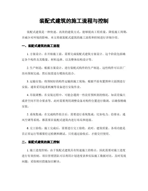 装配式建筑的施工流程与控制
