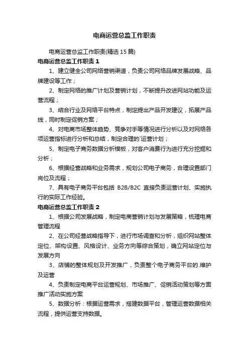 电商运营总监工作职责（精选15篇）