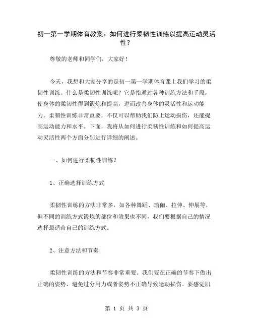初一第一学期体育教案：如何进行柔韧性训练以提高运动灵活性？