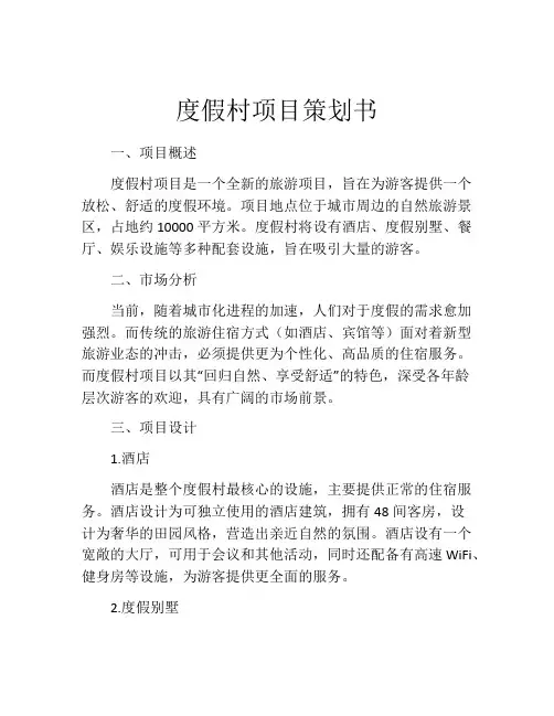 度假村项目策划书