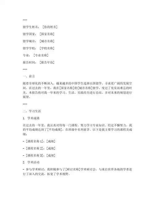 留学生年终报告模板范文