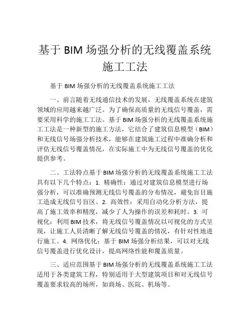 基于BIM场强分析的无线覆盖系统施工工法