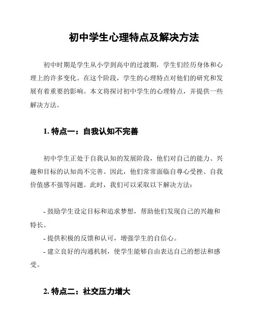 初中学生心理特点及解决方法