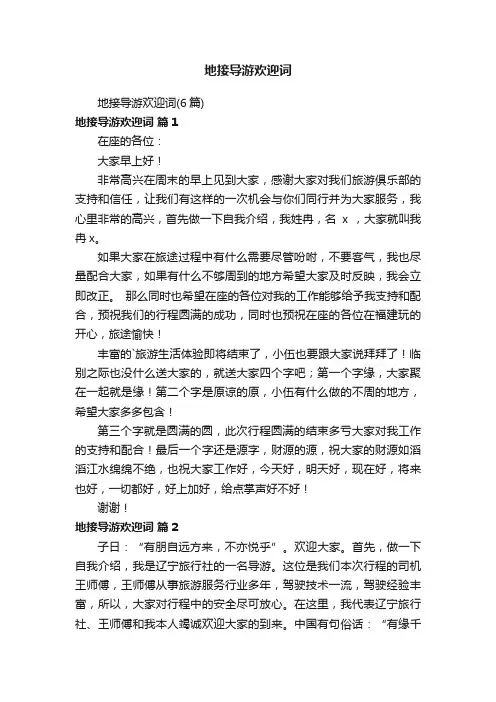 地接导游欢迎词