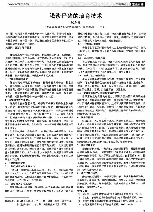 浅谈仔猪的培育技术