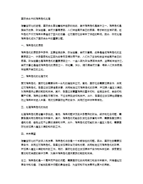 国际关系中的难民危机处理