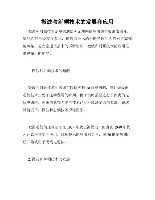 微波与射频技术的发展和应用