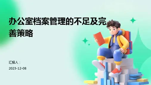 办公室档案管理的不足及完善策略