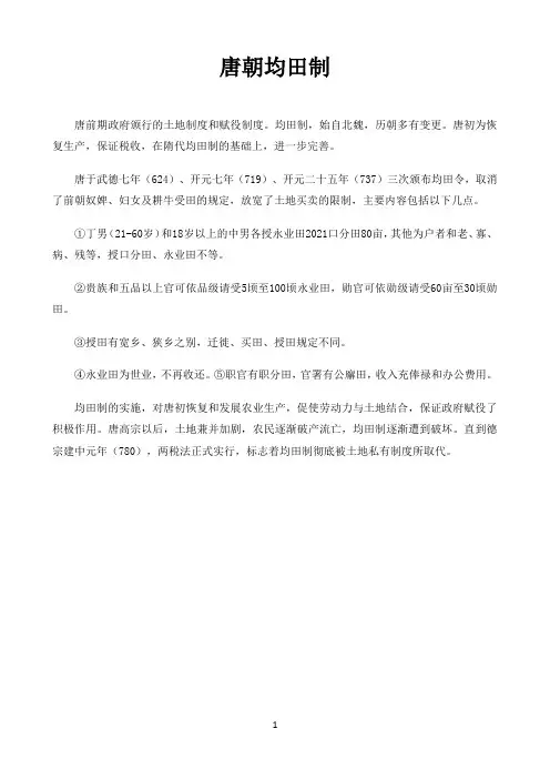 高中历史统编人教版必修中外历史纲要史学纵横〖唐朝均田制〗