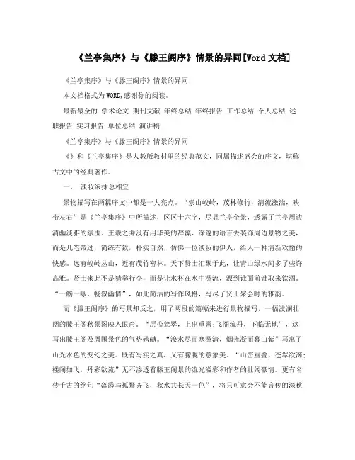 《兰亭集序》与《滕王阁序》情景的异同[Word文档]