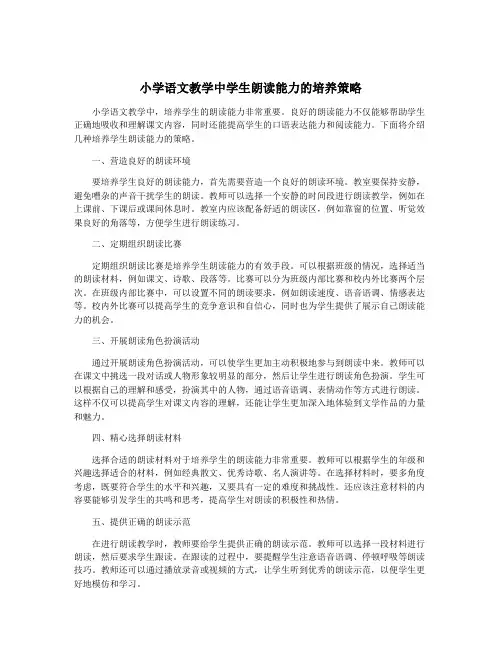 小学语文教学中学生朗读能力的培养策略
