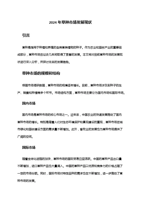 2024年草种市场发展现状