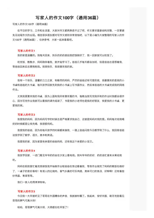 写家人的作文100字（通用36篇）