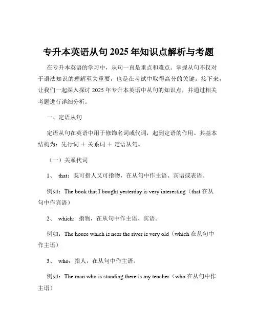 专升本英语从句2025年知识点解析与考题