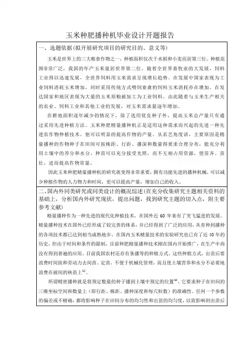 玉米种肥播种机毕业设计开题报告