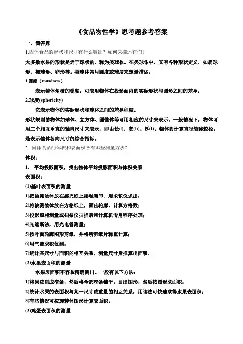 《食品物性学》思考题参考答案
