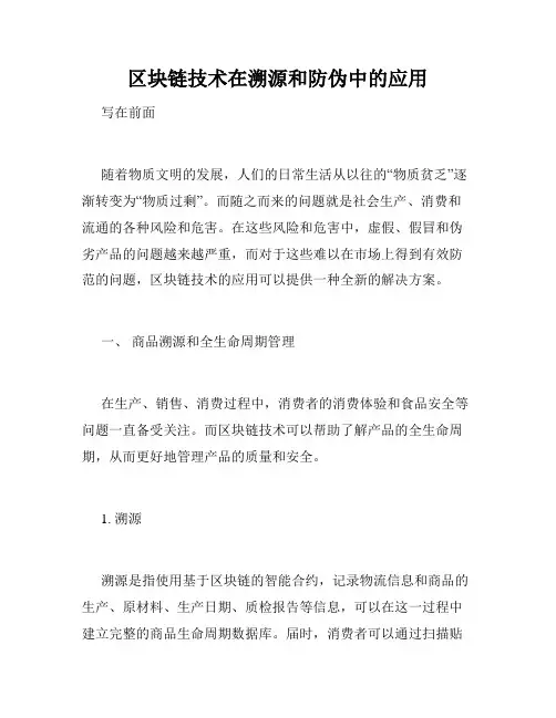 区块链技术在溯源和防伪中的应用
