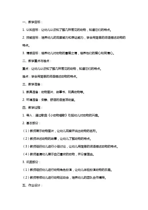 幼儿园小班语言《可爱的动物》教案