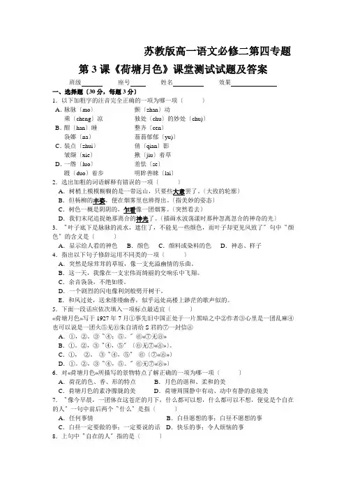 苏教版高一语文必修二第四专题第3课《荷塘月色》课堂测试试题及答案
