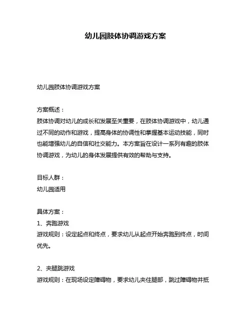 幼儿园肢体协调游戏方案