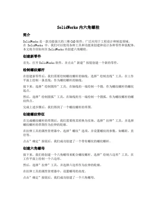 solidworks内六角螺栓