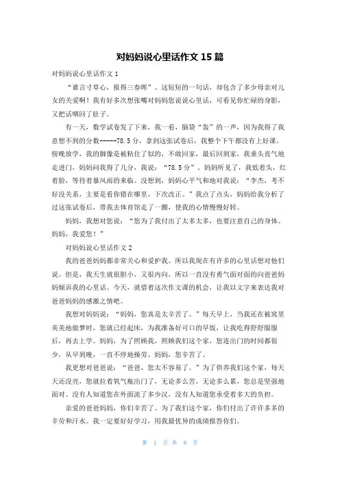 对妈妈说心里话作文15篇