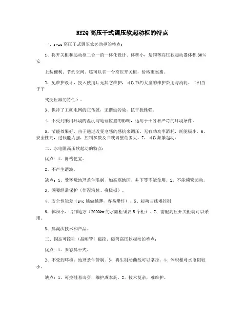 RYZQ高压干式调压软起动柜的特点