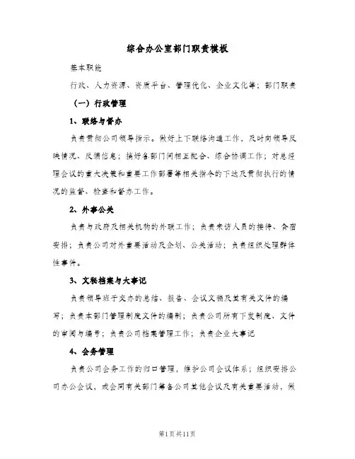 综合办公室部门职责模板（3篇）