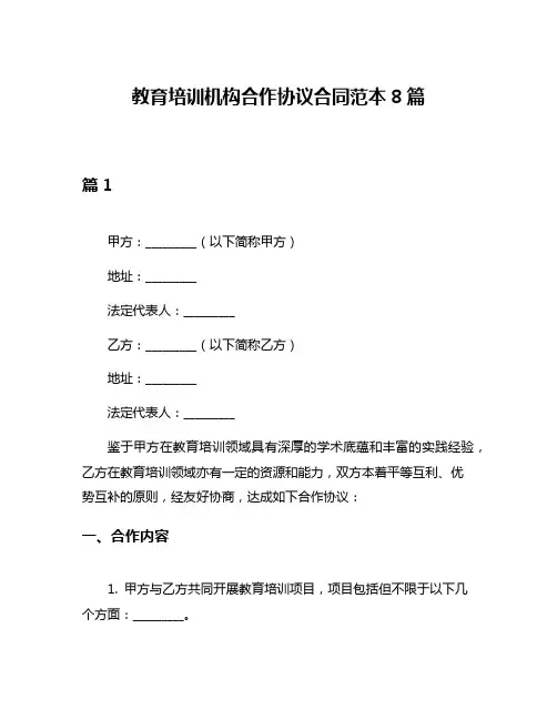 教育培训机构合作协议合同范本8篇