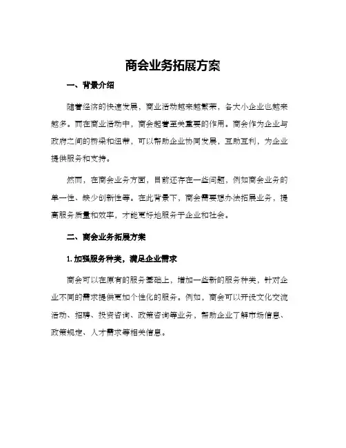 商会业务拓展方案