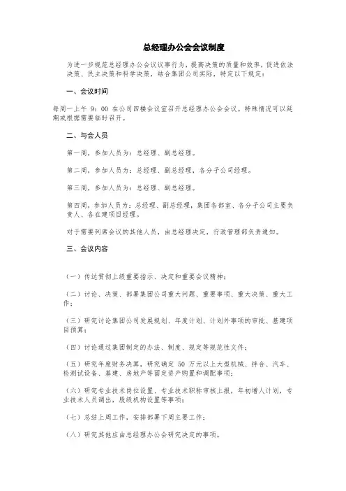 总经理办公会会议制度