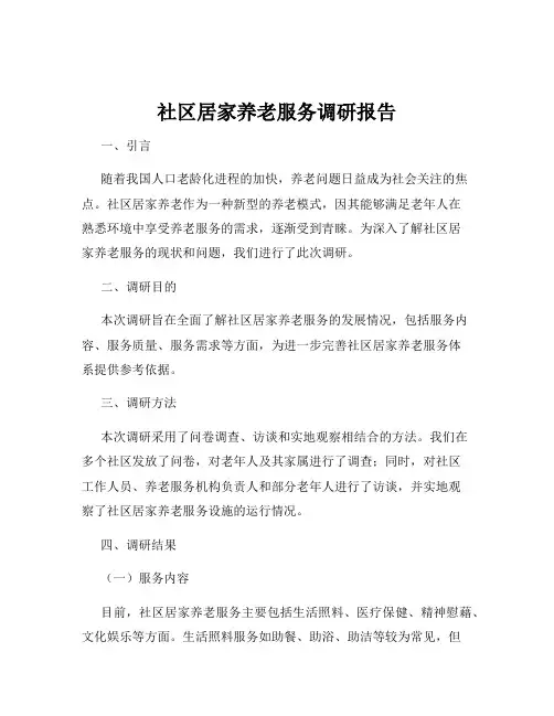 社区居家养老服务调研报告