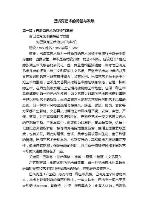 巴洛克艺术的特征与发展
