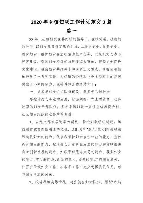 2020年乡镇妇联工作计划范文3篇