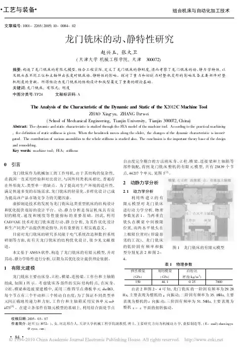 龙门铣床的动_静特性研究