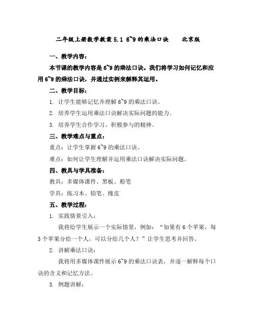 二年级上册数学教案-5.16~9的乘法口诀北京版