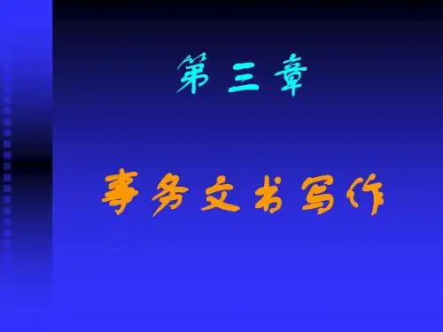 第三章事务文书写作--计划…
