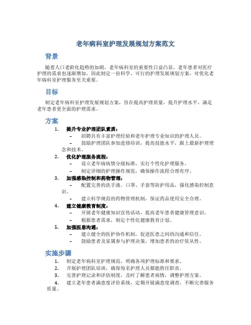 老年病科室护理发展规划方案范文
