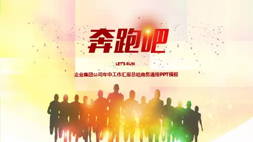 企业集团公司年中工作汇报总结PPT