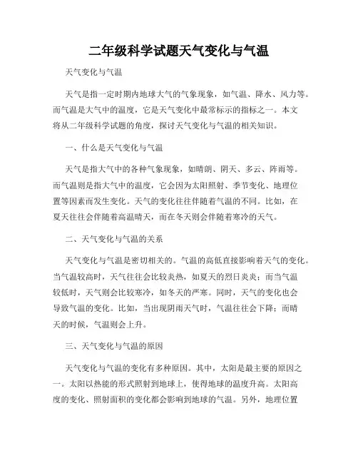 二年级科学试题天气变化与气温
